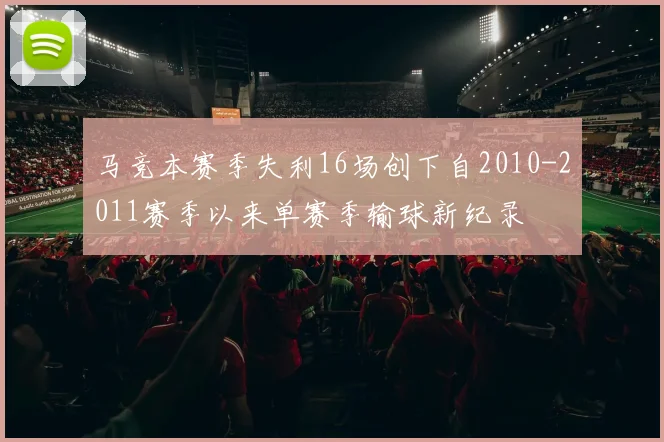 马竞本赛季失利16场创下自2010-2011赛季以来单赛季输球新纪录