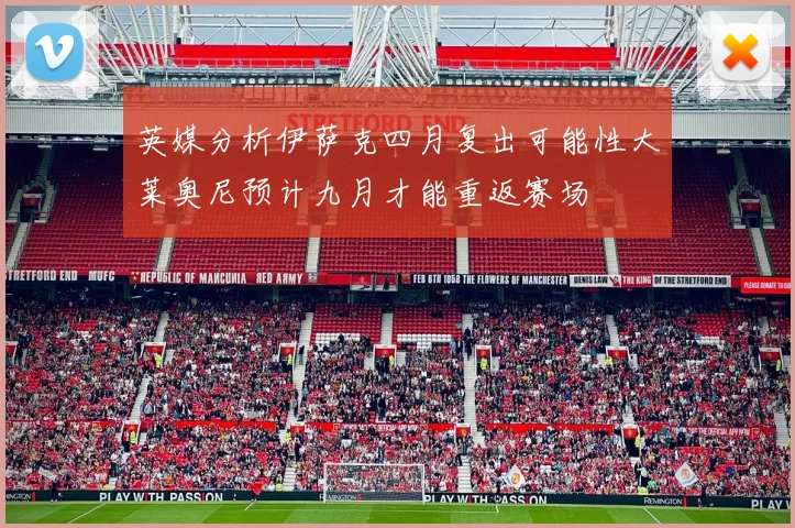 英媒分析伊萨克四月复出可能性大莱奥尼预计九月才能重返赛场