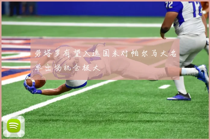 劳塔罗有望入选国米对帕尔马大名单出场机会极大